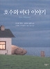 호수와 바다 이야기