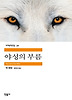 야성의 부름