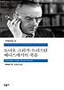 토니오 크뢰거, 트리스탄, 베니스에서의 죽음