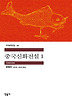 중국신화전설 1