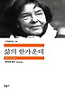 삶의 한가운데