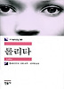 롤리타(세계문학전집 30)