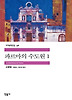파르마의 수도원 1