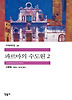 파르마의 수도원 2