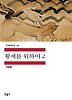 황제를 위하여 2