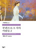 부덴브로크 가의 사람들 2