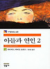 아들과 연인 2