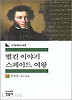벨킨 이야기 스페이드 여왕