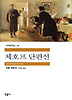 체호프단편선(세계문학전집70)