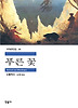 푸른 꽃
