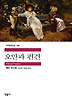 오만과편견(세계문학전집88)
