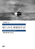 방드르디 태평양의 끝