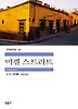 미겔 스트리트