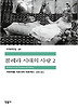 콜레라시대의사랑2(세계문학전집98)