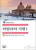 이탈리아 기행 1