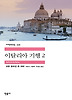 이탈리아 기행 2