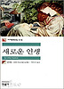 새로운 인생
