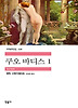 쿠오 바디스 1