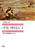쿠오 바디스 2