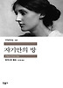 자기만의 방