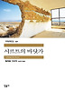 시르트의 바닷가