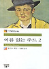 이름 없는 주드 2