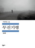 무진기행