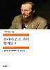 카라마조프 가의 형제들. 1