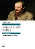 카라마조프 가의 형제들. 2
