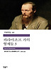 카라마조프 가의 형제들. 3