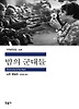 밤의 군대들