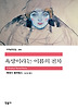 욕망이라는 이름의 전차