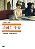 파리의우울(세계문학전집168)