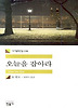 오늘을 잡아라