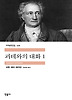 괴테와의 대화. 1