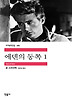 에덴의 동쪽. 1