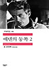 에덴의 동쪽. 2