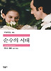 순수의 시대