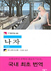 나자