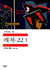 캐치-22. 1