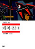 캐치-22 2