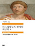 하드리아누스 황제의 회상록. 1