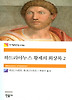 하드리아누스 황제의 회상록 2