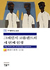 그레인지 코플랜드의 세 번째 인생