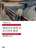 페널티킥 앞에 선 골키퍼의 불안
