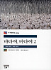 바다여 바다여 2