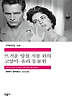 뜨거운 양철 지붕 위의 고양이 유리 동물원