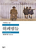 위폐범들
