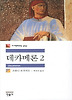 데카메론. 2