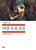 이상 소설 전집(세계문학전집 300)